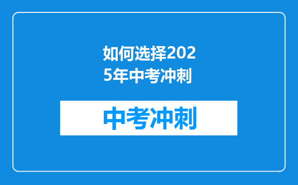 如何选择2025年中考冲刺