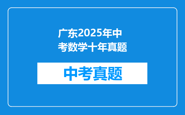 广东2025年中考数学十年真题