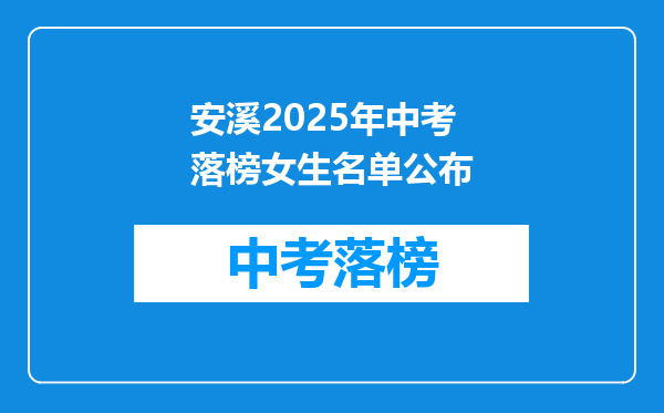 安溪2025年中考落榜女生名单公布