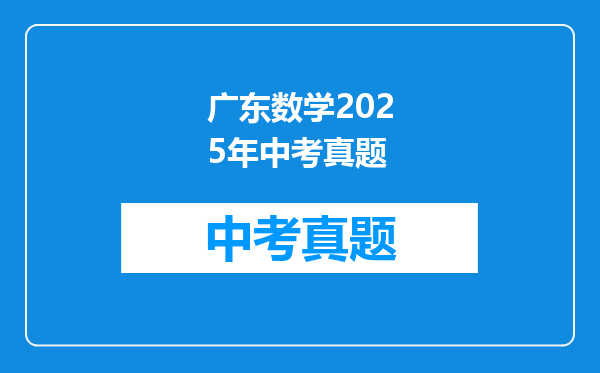 广东数学2025年中考真题