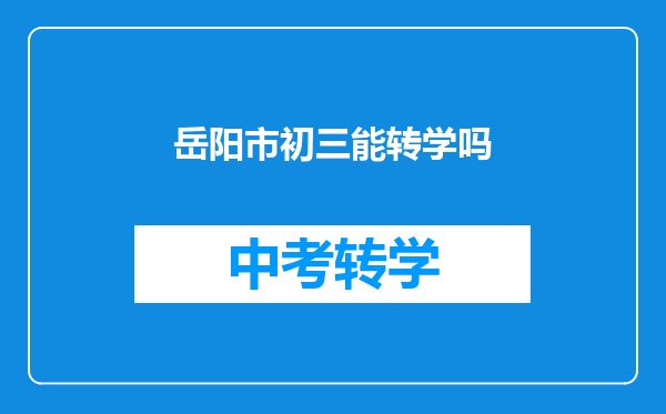 岳阳市初三能转学吗