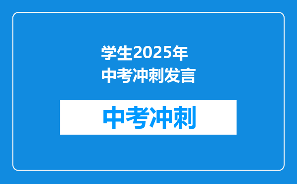 学生2025年中考冲刺发言