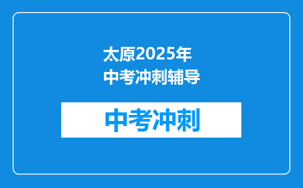 太原2025年中考冲刺辅导