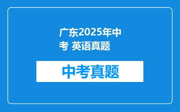 广东2025年中考 英语真题