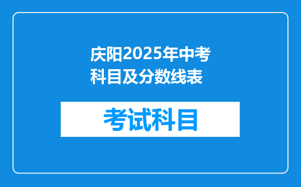 庆阳2025年中考科目及分数线表