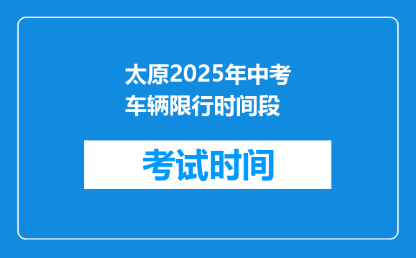 太原2025年中考车辆限行时间段