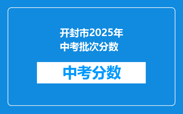 开封市2025年中考批次分数