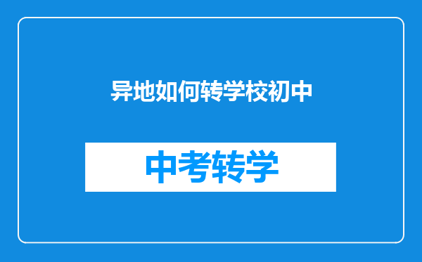 异地如何转学校初中