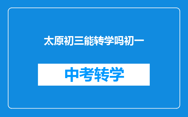 太原初三能转学吗初一