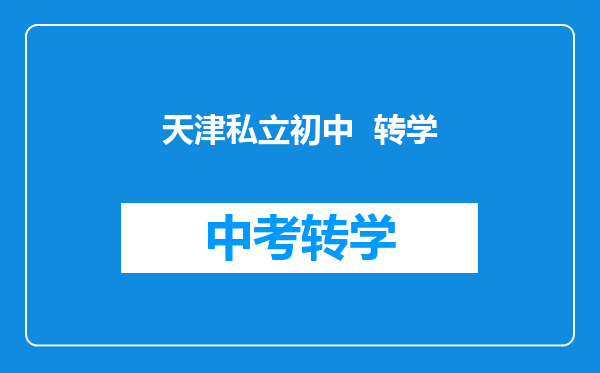 天津私立初中  转学