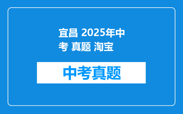 宜昌 2025年中考 真题 淘宝