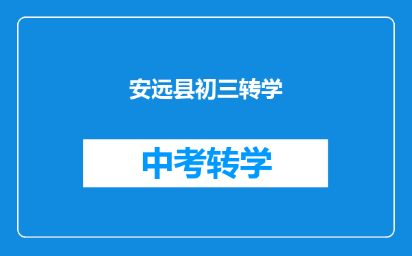 安远县初三转学
