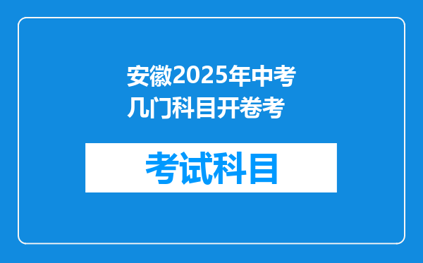 安徽2025年中考几门科目开卷考