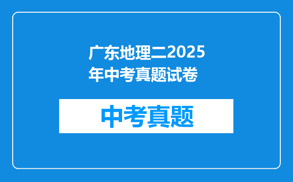 广东地理二2025年中考真题试卷