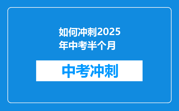 如何冲刺2025年中考半个月