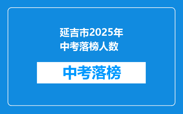 延吉市2025年中考落榜人数
