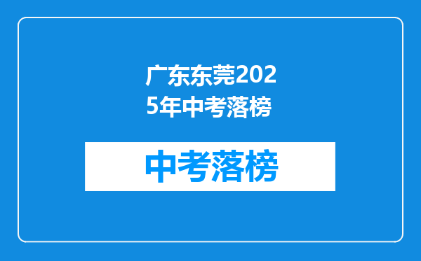 广东东莞2025年中考落榜