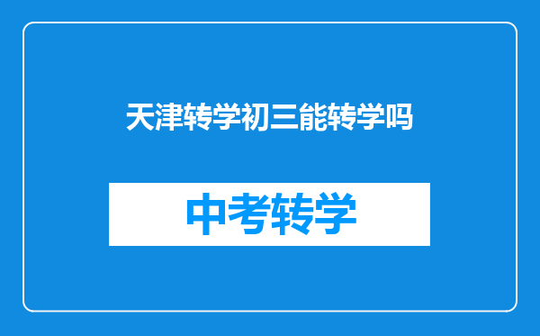 天津转学初三能转学吗