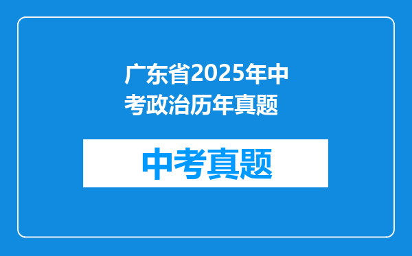 广东省2025年中考政治历年真题