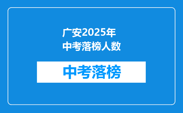 广安2025年中考落榜人数