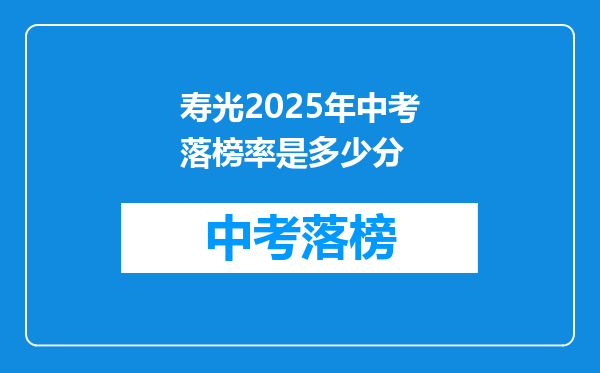 寿光2025年中考落榜率是多少分