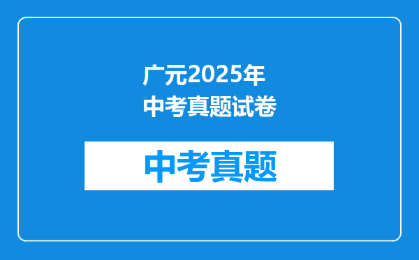 广元2025年中考真题试卷
