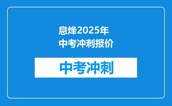 息烽2025年中考冲刺报价