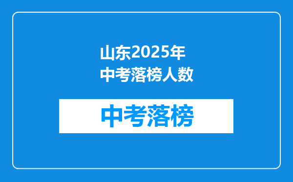 山东2025年中考落榜人数