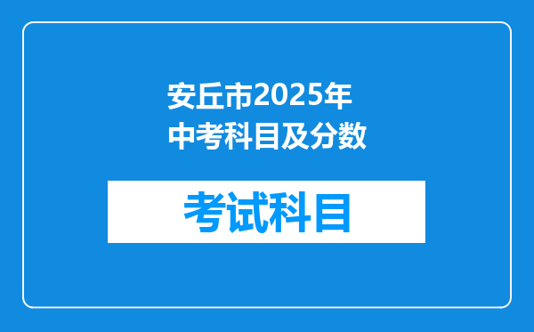 安丘市2025年中考科目及分数