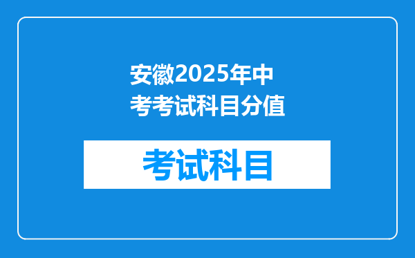安徽2025年中考考试科目分值
