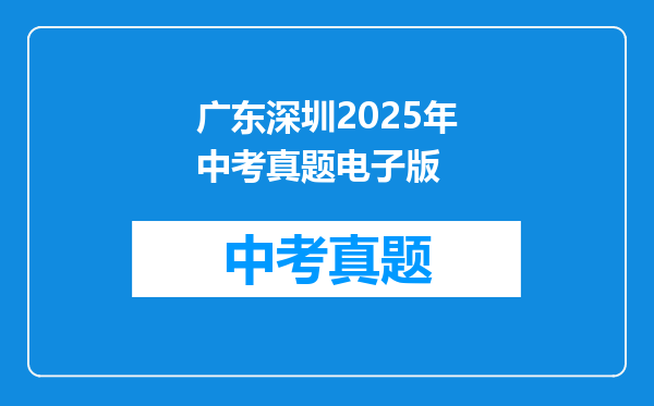 广东深圳2025年中考真题电子版