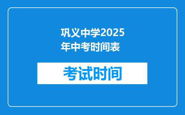 巩义中学2025年中考时间表