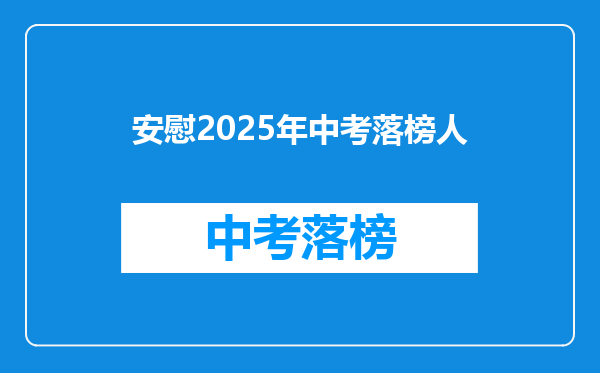 安慰2025年中考落榜人