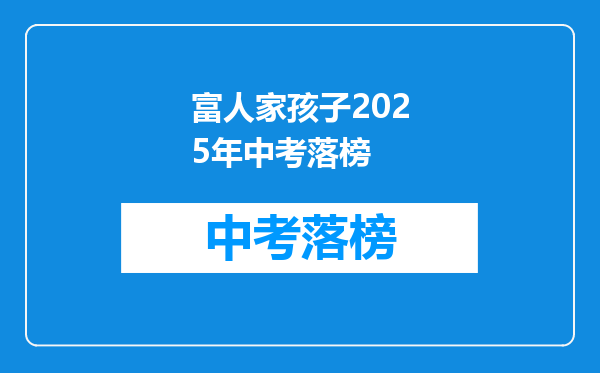 富人家孩子2025年中考落榜