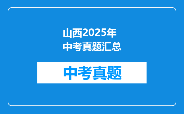 山西2025年中考真题汇总