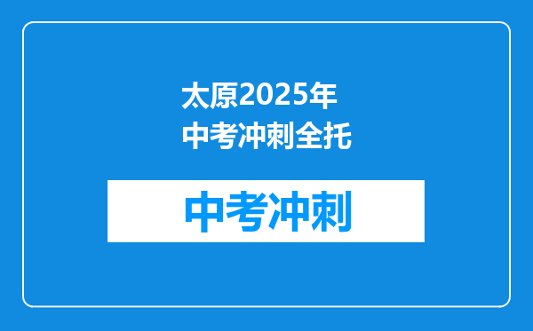 太原2025年中考冲刺全托