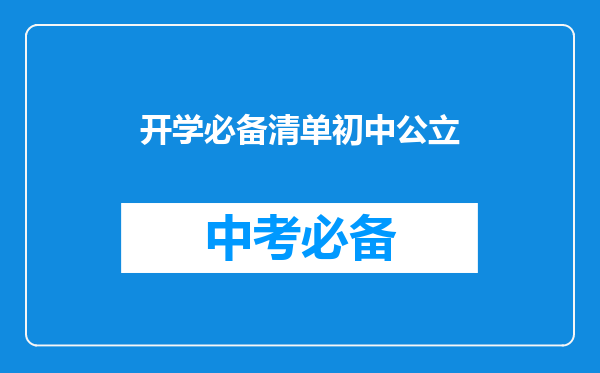 开学必备清单初中公立