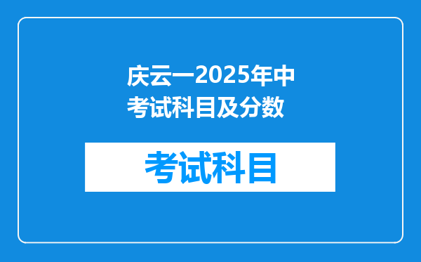 庆云一2025年中考试科目及分数