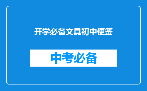 开学必备文具初中便签