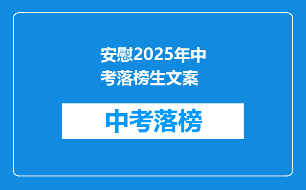 安慰2025年中考落榜生文案