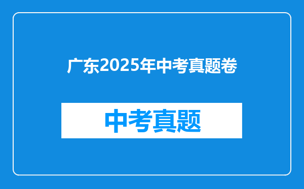 广东2025年中考真题卷