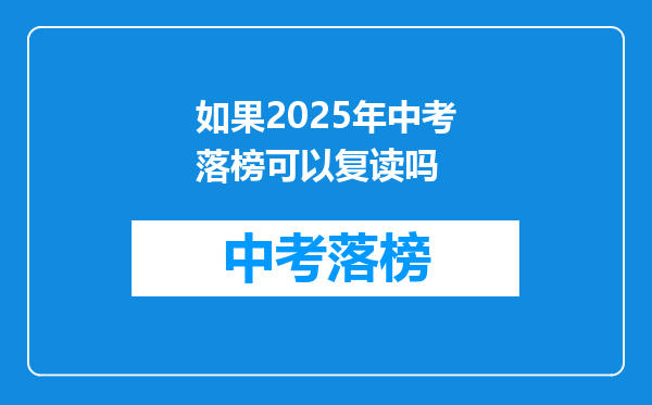 如果2025年中考落榜可以复读吗