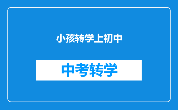 小孩转学上初中