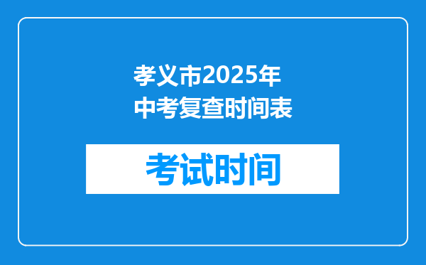 孝义市2025年中考复查时间表