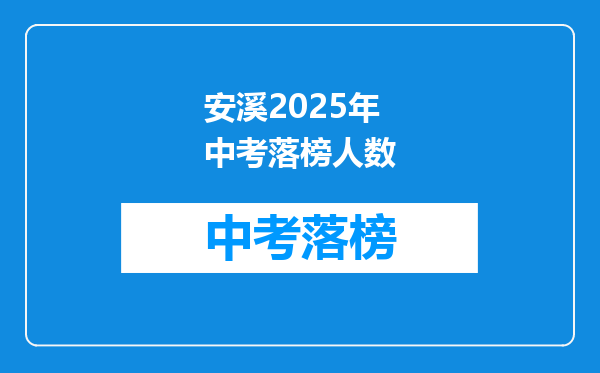 安溪2025年中考落榜人数
