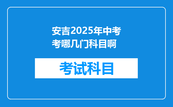 安吉2025年中考考哪几门科目啊