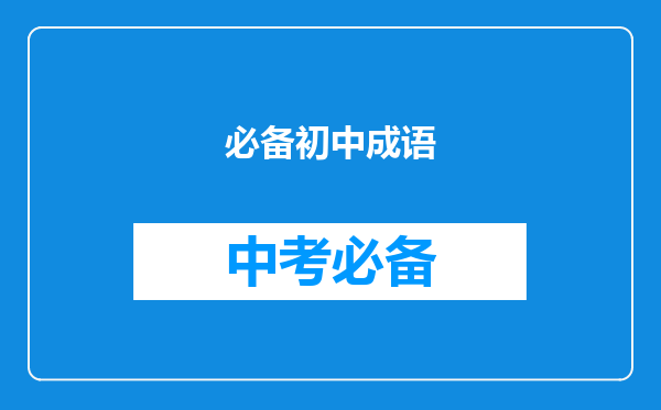 必备初中成语