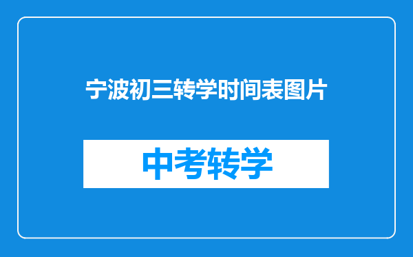宁波初三转学时间表图片