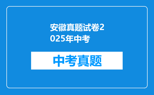 安徽真题试卷2025年中考