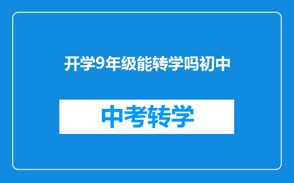 开学9年级能转学吗初中